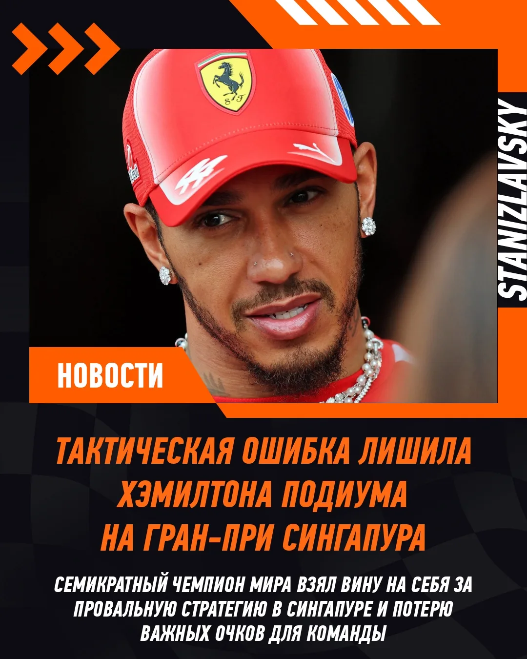 🏁 Льюис Хэмилтон признал, что провальная тактическая ставка на Гран-при Сингапура Форм...