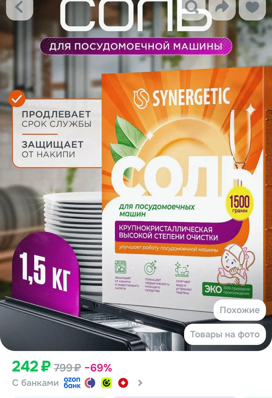 Соль для посудомоечной машины SYNERGETIC 1,5 кг высокой степени очистки, природного про...