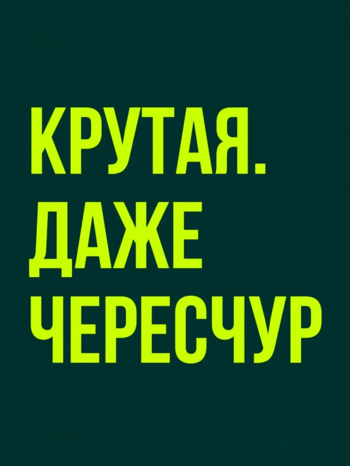 Свежая подборка топовых статусов 😎