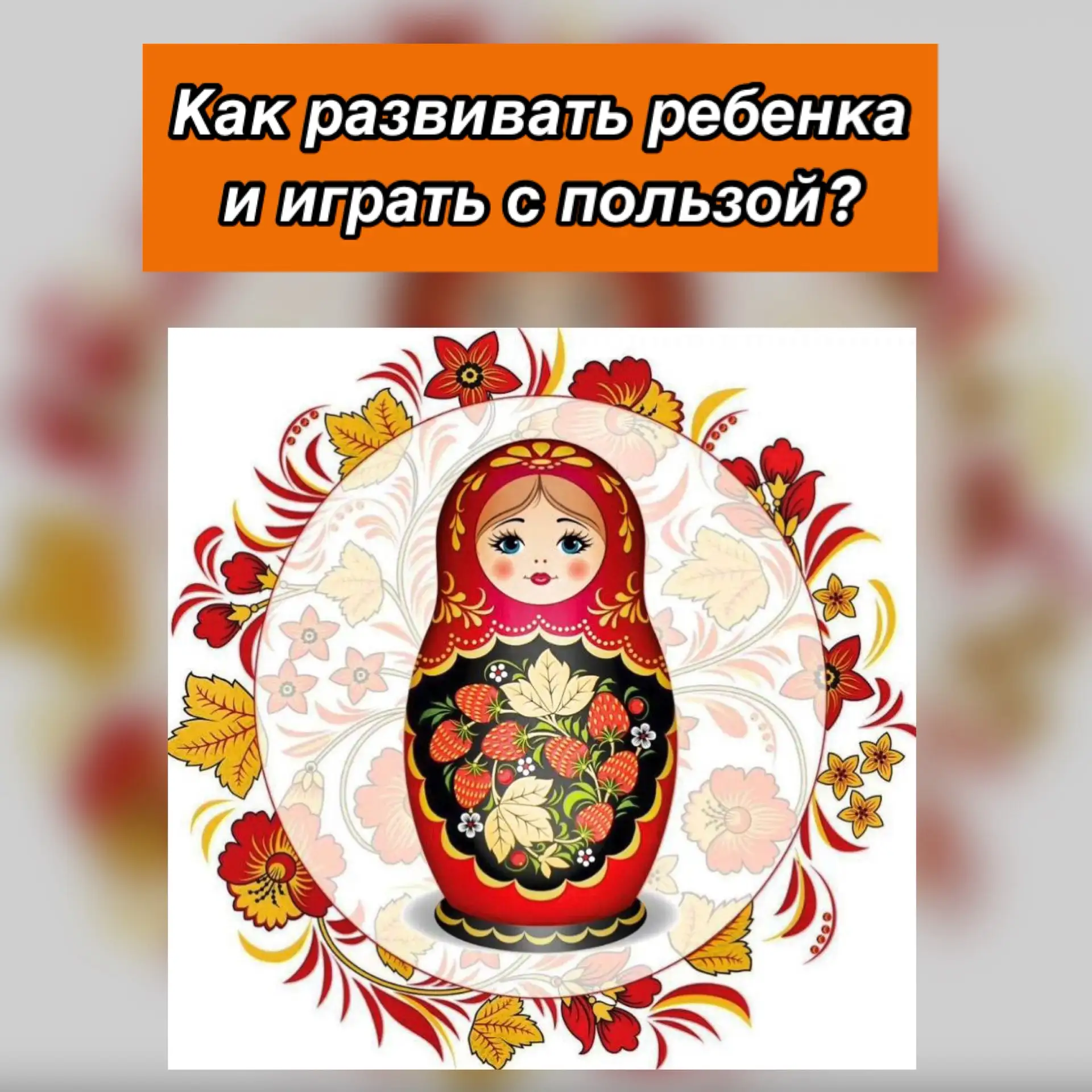 Как развивать ребенка и играть с пользой?