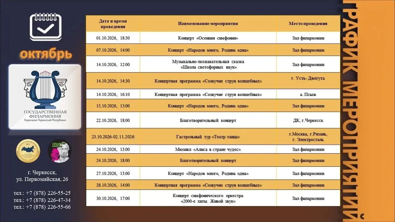 📅 Афиша Государственной филармонии КЧР — что ещё впереди в октябре!