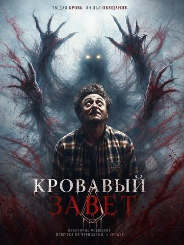🍿 Кровавый завет (2026)