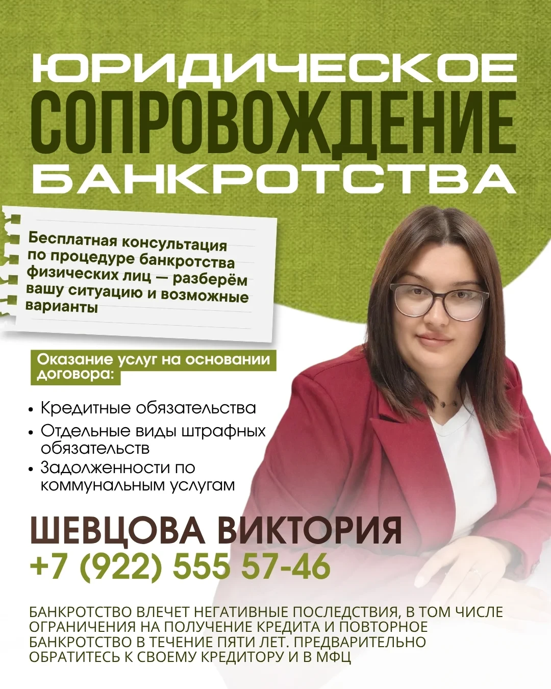 Я - ШЕВЦОВА ВИКТОРИЯ МАКСИМОВНА, СПЕЦИАЛИСТ ПО БАНКРОТСТВУ.