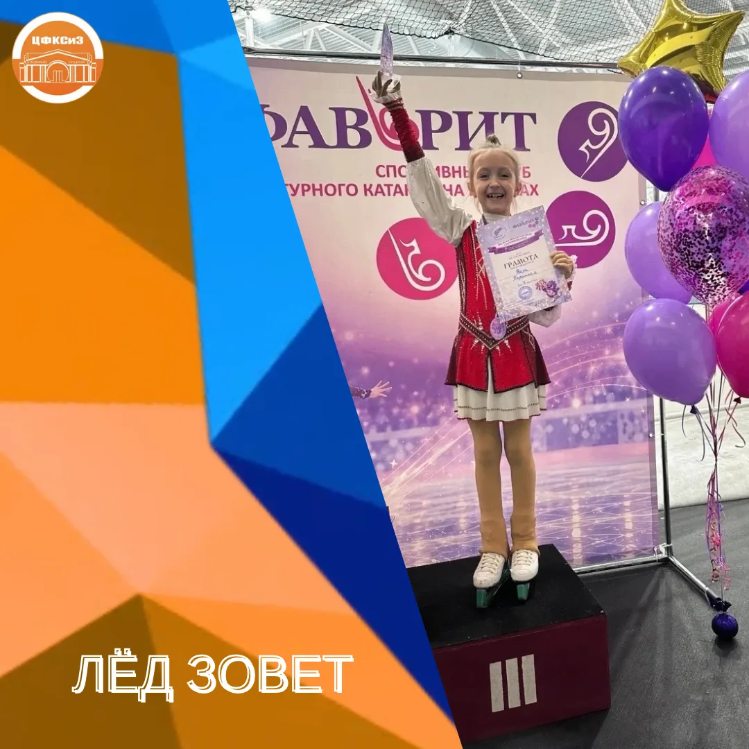 ЛЁД ЗОВЁТ ⛸️