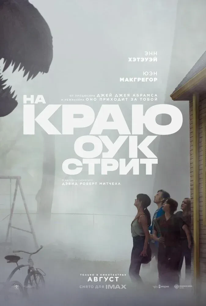На краю Оук-стрит / The End of Oak Street (2026)