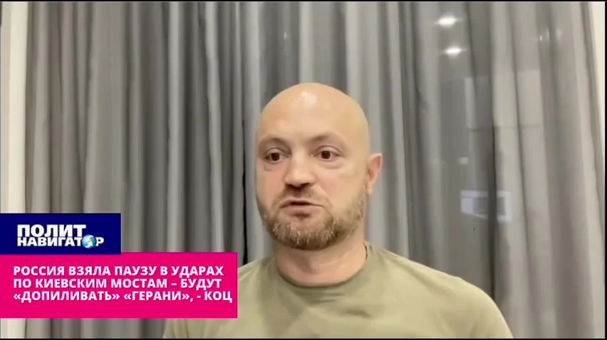 ❗️Коц: Результатами первых ударов по мостам в Киеве остались недовольны. В ударах по ки...