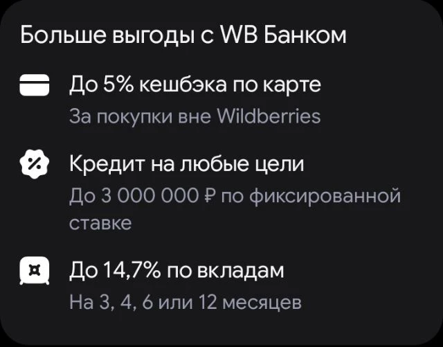 Рекомендую карту WB Банка с кешбэком до 5% и бесплатным обслуживанием. Начислят 500 ВБ ...
