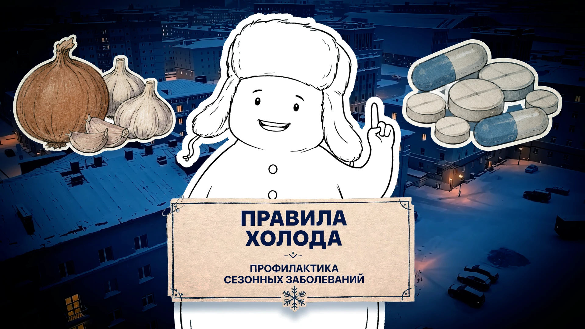 🎬 Новый выпуск «Правил холода» (16+) посвятили профилактике простуды