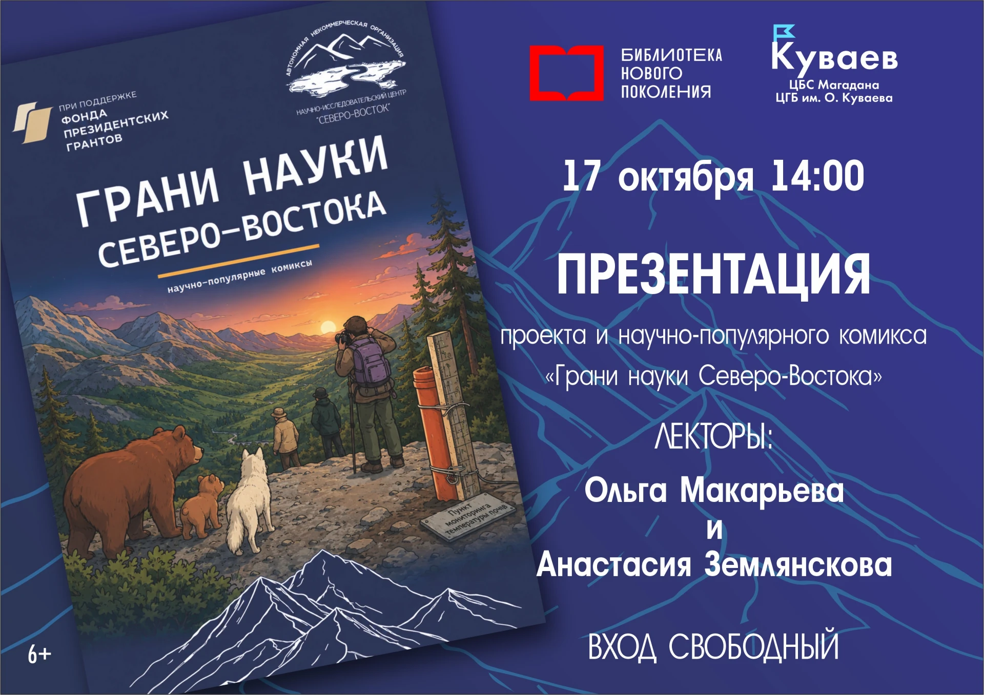 Научно-популярный комикс «Грани науки Северо-Востока» презентуют в Магадане