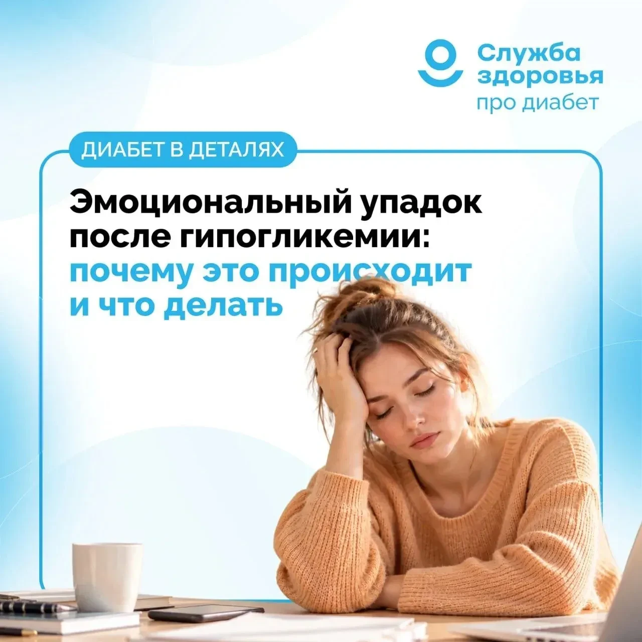 Почему после резкого падения уровня сахара в крови становится грустно и как с этим боро...