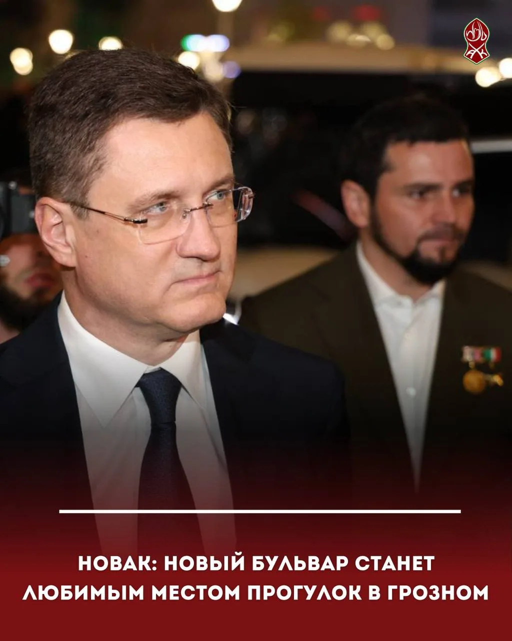 Новак: новый бульвар станет любимым местом прогулок в Грозном