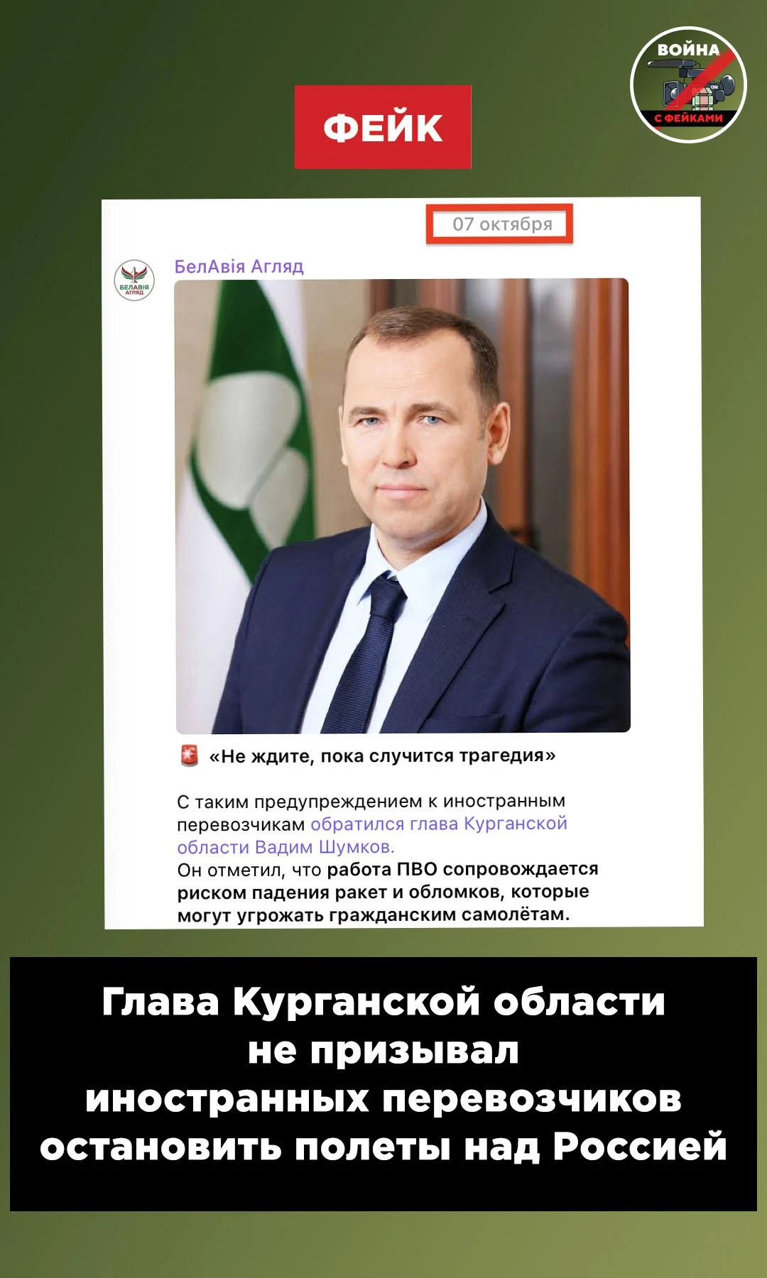 Фейк: Главы регионов и городов России призвали прекратить полеты над страной из соображ...