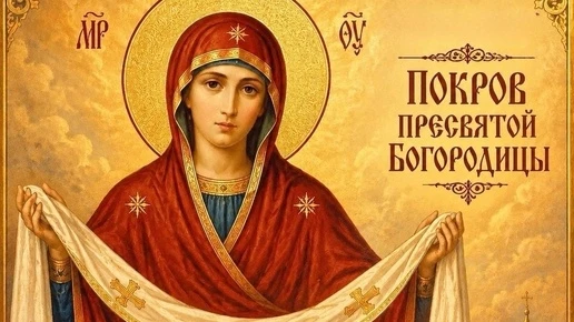 Покров Пресвятой Богородицы 2026: новые, красивые открытки и картинки с душевными поздр...