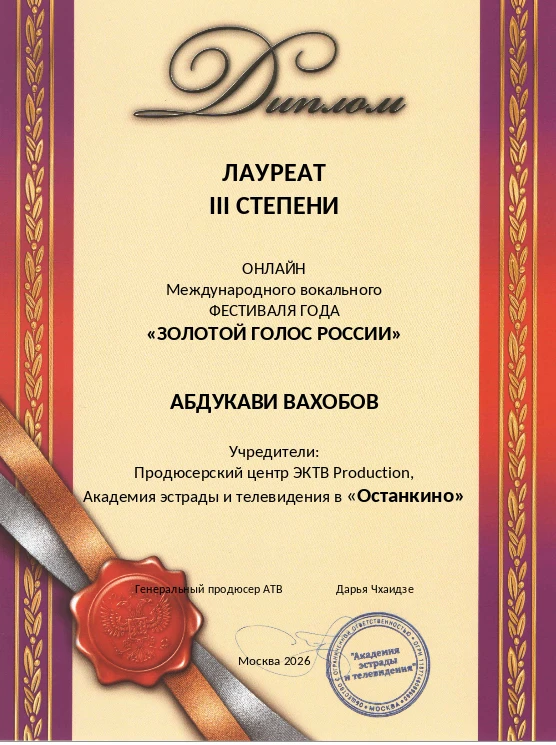 Поздравляем Вахобова Абдукави Саломовича с дипломом лауреата международного конкурса Зо...