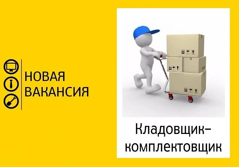 🔥 Требуются кладовщики-комплектовщики!
