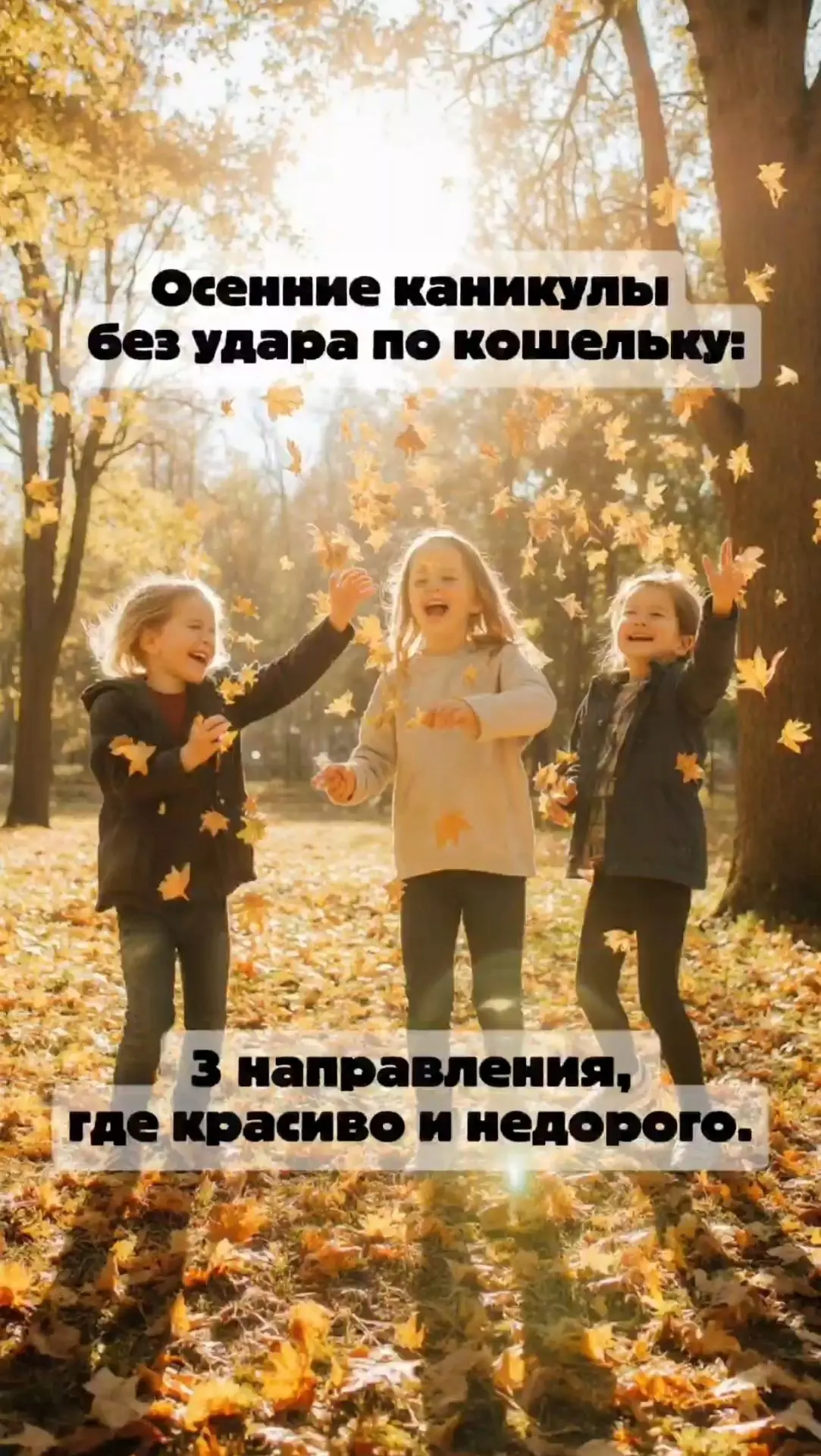 Осенние каникулы без удара по кошельку: топ 3 места, где красиво и недорого.