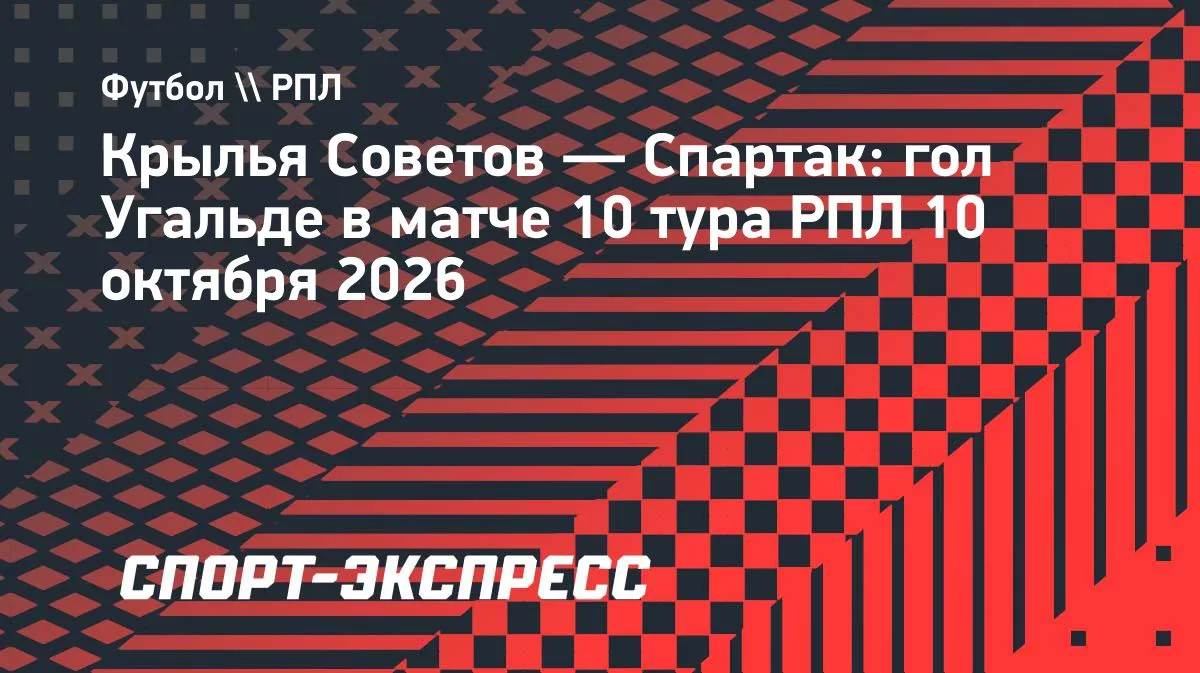 «Спартак» вышел вперед в матче с «Крыльями Советов» — 1:0. Манфред Угальде отличился на...
