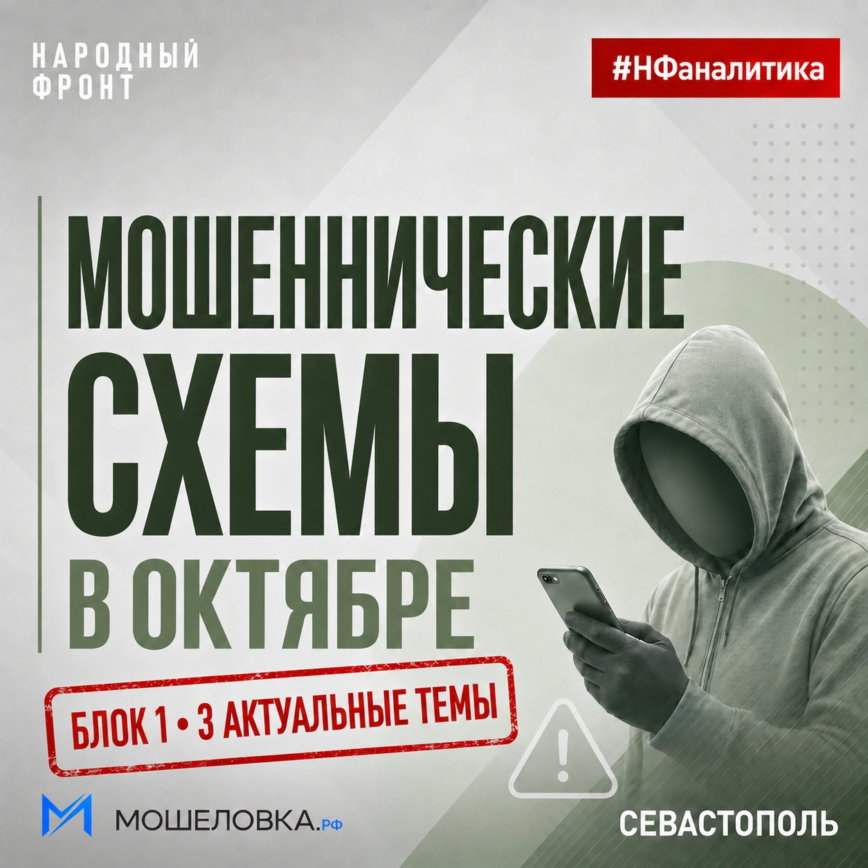 Народный фронт предупреждает: в Севастополе мошенники снова подстраиваются под повестку.