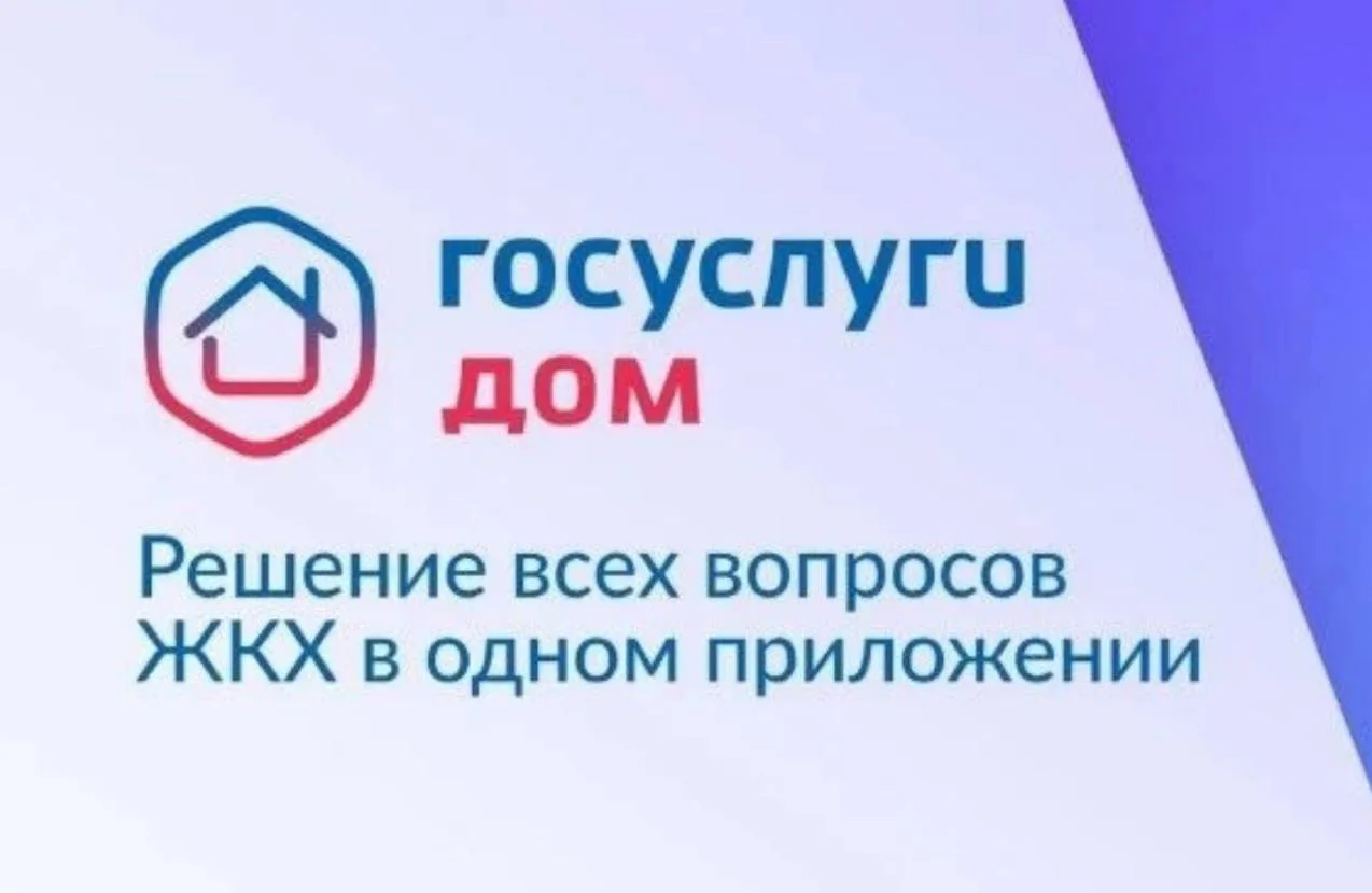 ✅Сервис «Госуслуги Дом» - это многофункциональное бесплатное приложение для решения жил...