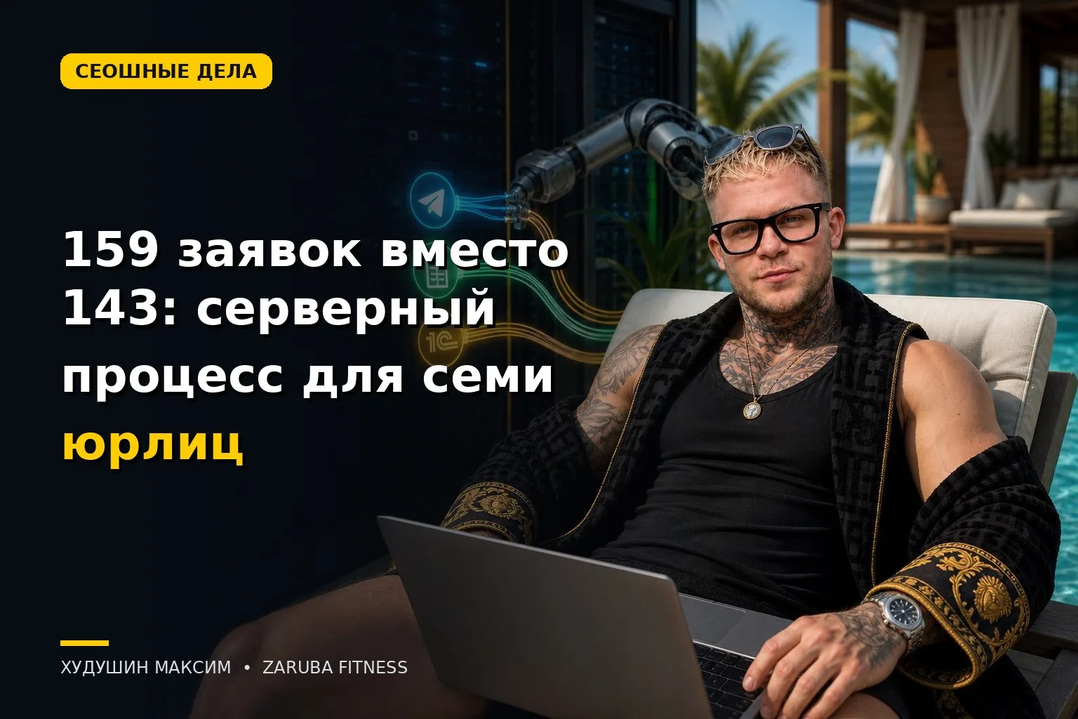 159 заявок вместо 143: как сервер собрал процесс для семи юрлиц