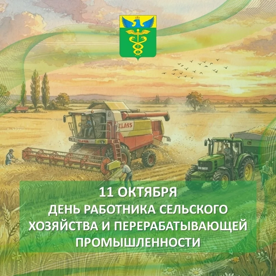 Уважаемые работники и ветераны сельского хозяйства и перерабатывающей промышленности!