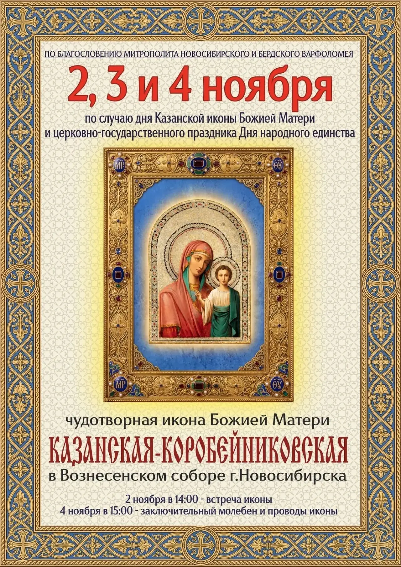 Казанская – Коробейниковская икона Божией Матери прибудет в Новосибирскую епархию