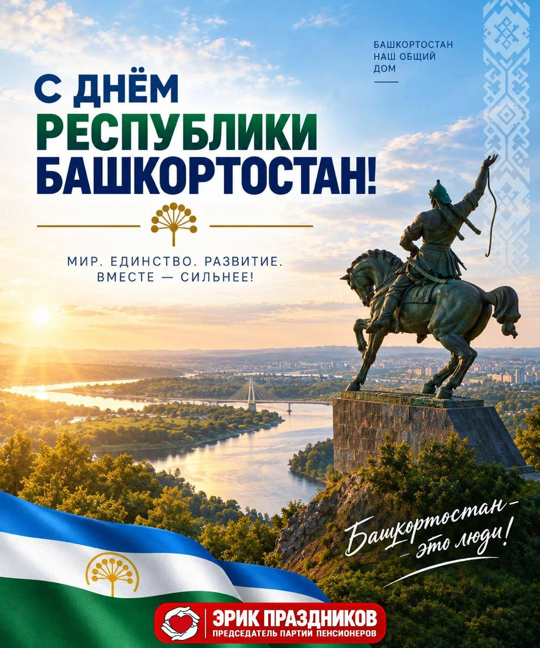 С ДНЁМ РЕСПУБЛИКИ, ДОРОГОЙ БАШКОРТОСТАН!