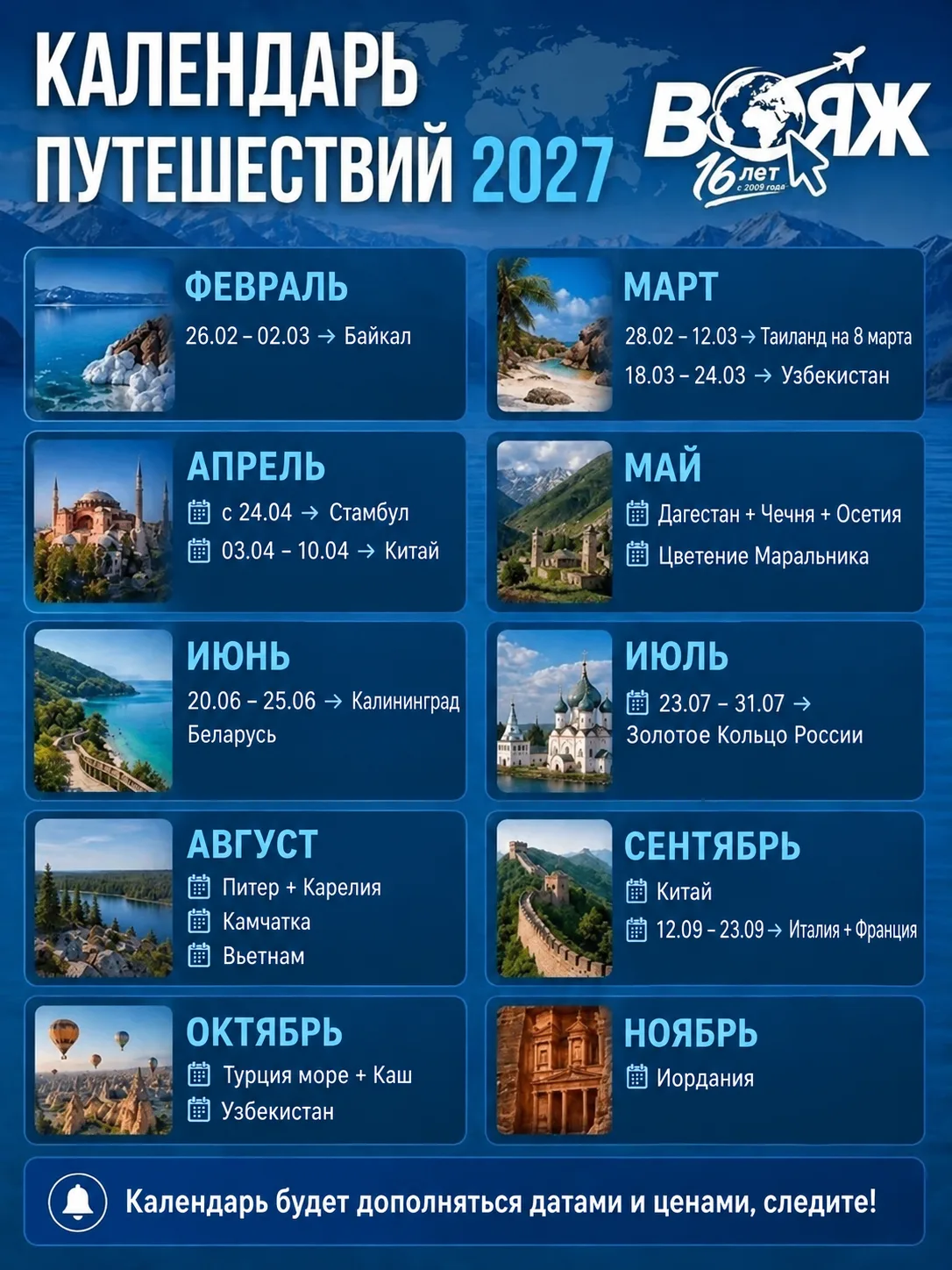 ✈️ Календарь путешествий — обновили! Сохраняйте, чтобы не потерять.
