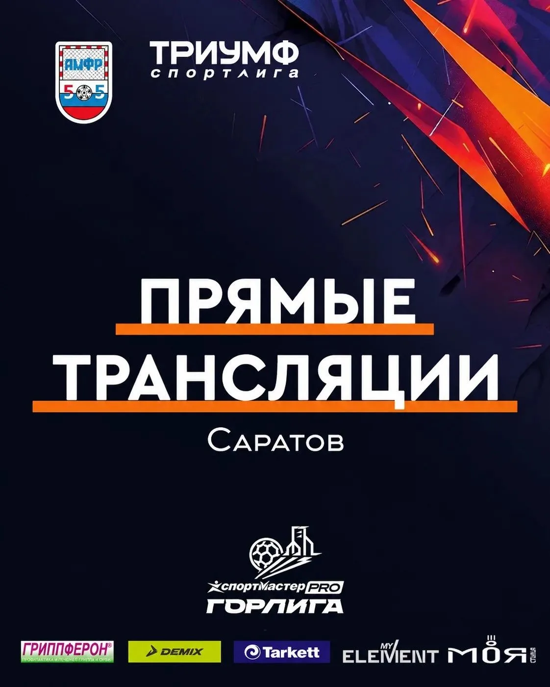 📺 2 тур «СпортмастерPRO-Городской лиги» в Саратове