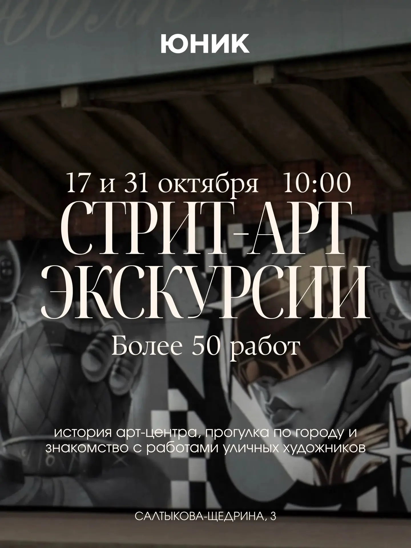 СТРИТ-АРТ ЭКСКУРСИИ ПО ЯРОСЛАВЛЮ