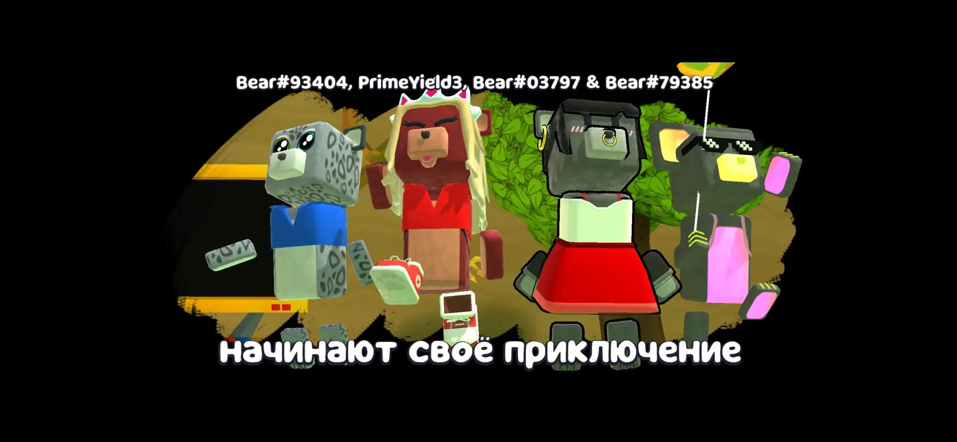 Спасибо PrimeYield3, Bear#79385 и Bear#03797