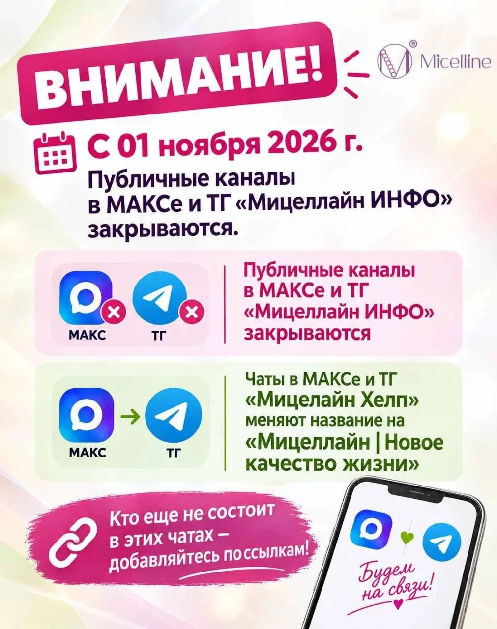 ‼ ВНИМАНИЕ ‼ С 01 ноября 2026 г. публичные каналы в МАКСе и ТГ «Мицеллайн ИНФО» закрыва...