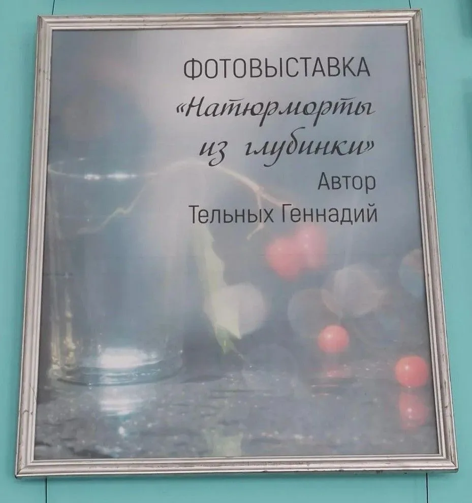 🏢В Доме народного творчества открылась новая фотовыставка Геннадия Тельных - «Натюрмор...