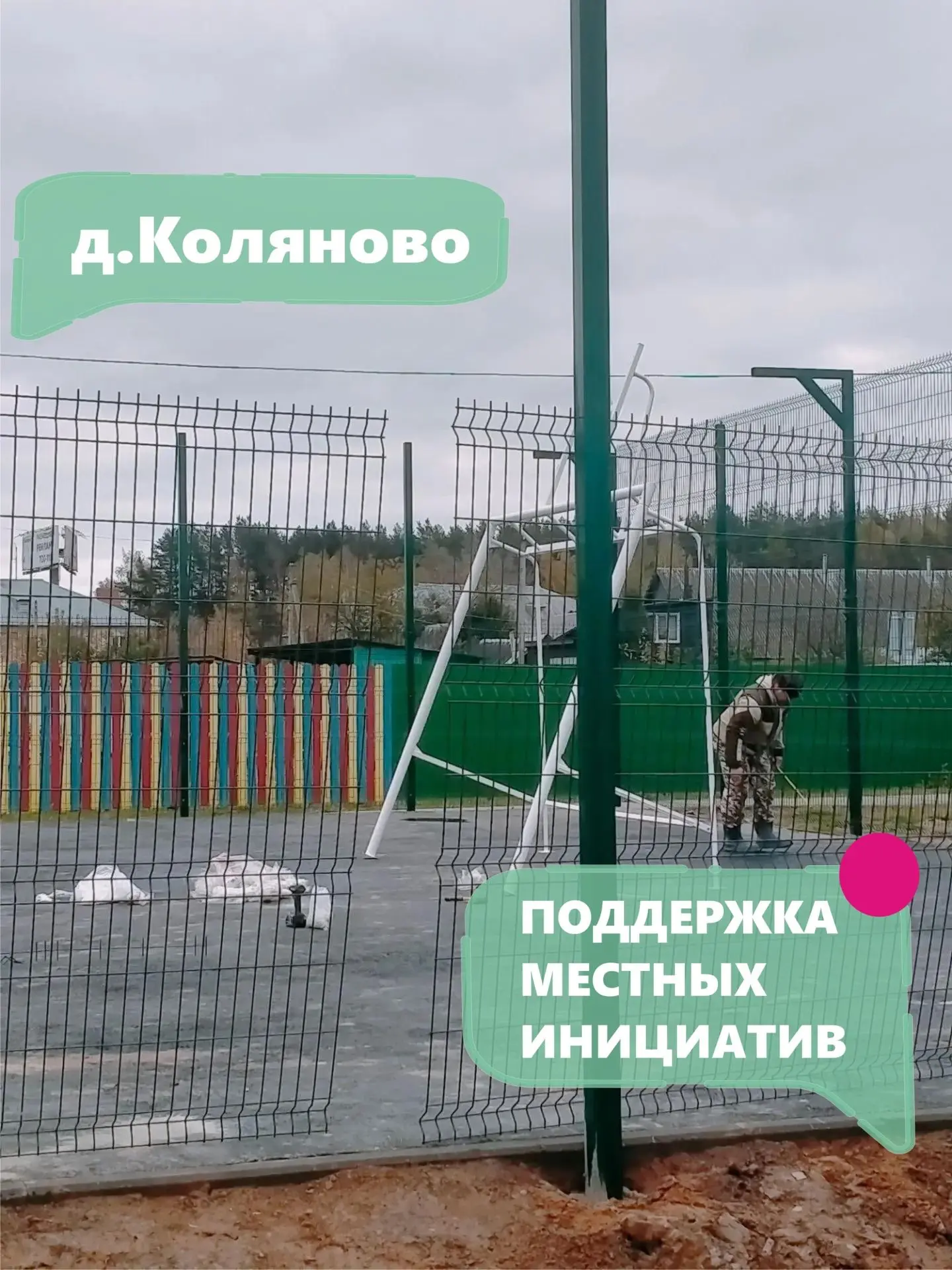 На ул.Загородной в д.Коляново проходят работы по установке оборудования на новой спорти...