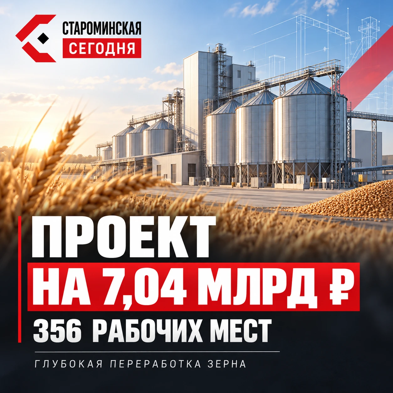🏭 В Староминской предлагают построить предприятие за 7 млрд рублей