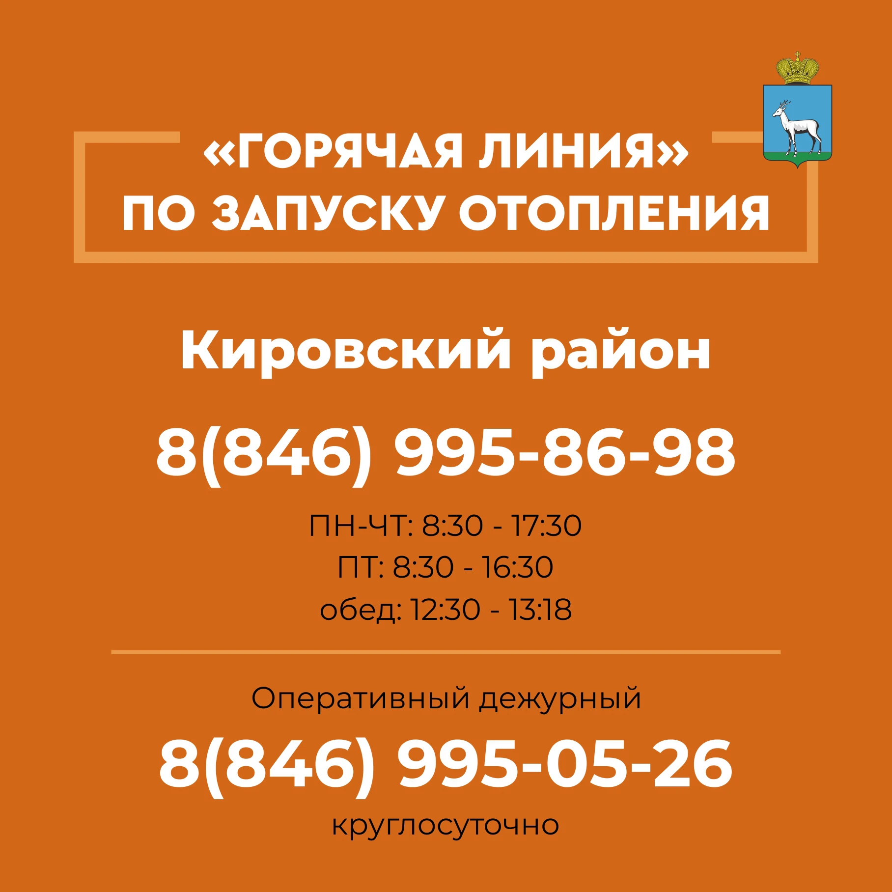 Запущена горячая линия по вопросам отопления ❗️