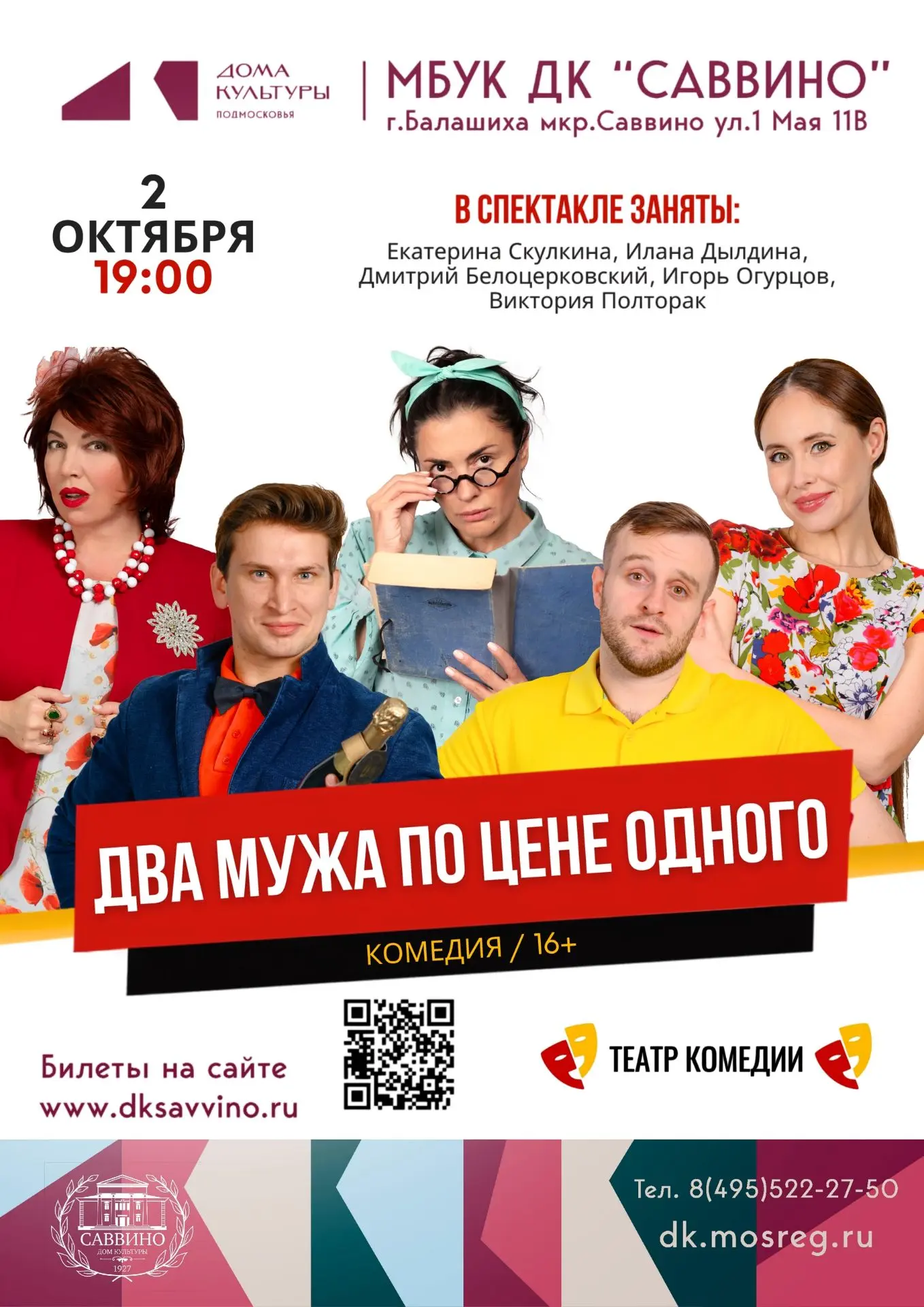 🎉Уже послезавтра! Спектакль «Два мужа по цене одного»