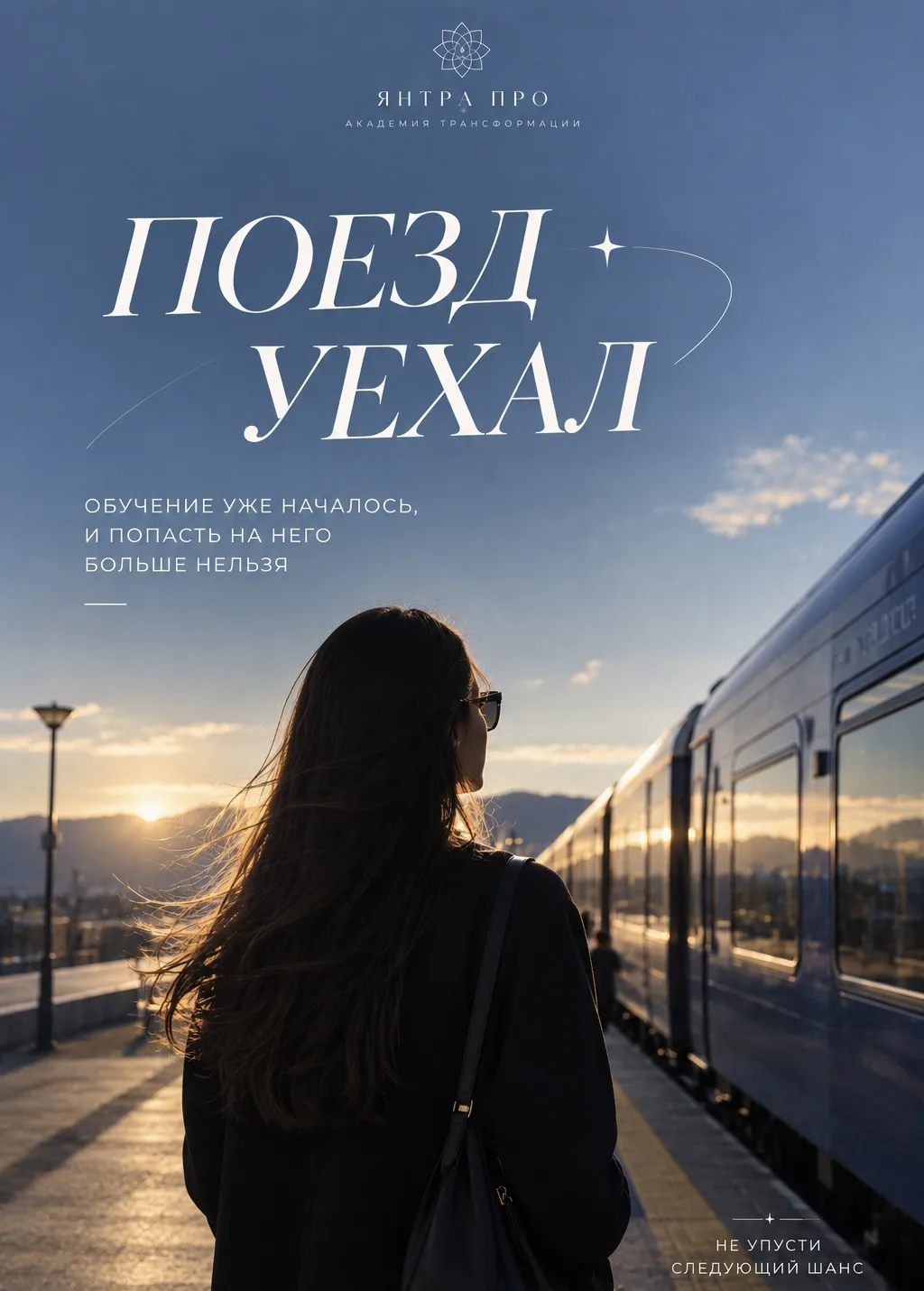🚂 А ВСЕ, ПОЕЗД УЕХАЛ!