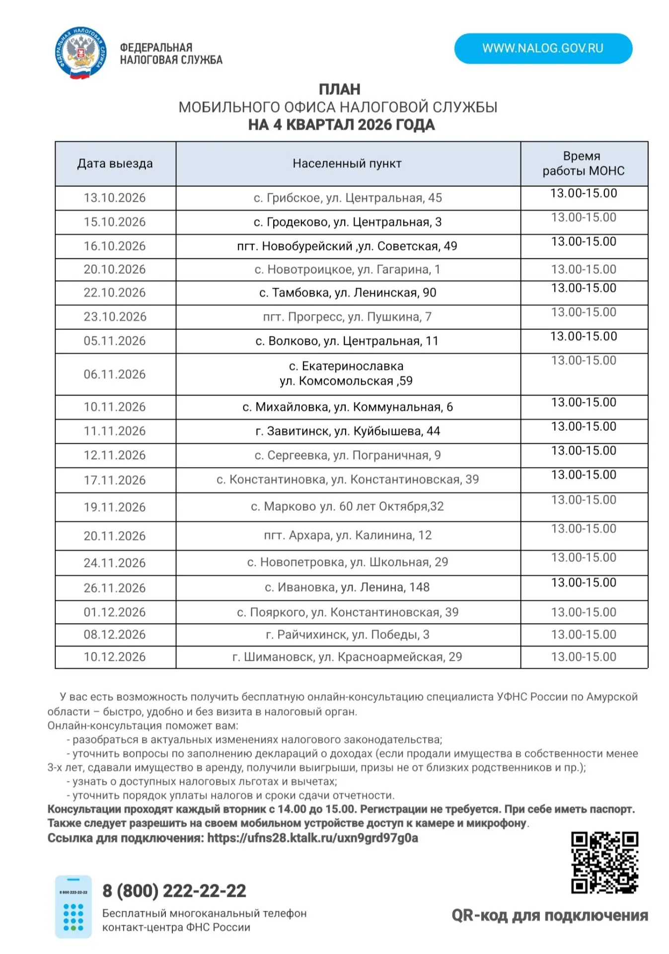 План мобильного офиса налоговой службы на 4 квартал 2026 года