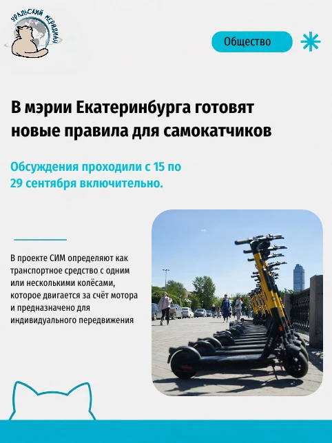 🛴 В мэрии Екатеринбурга готовят новые правила для самокатчиков.