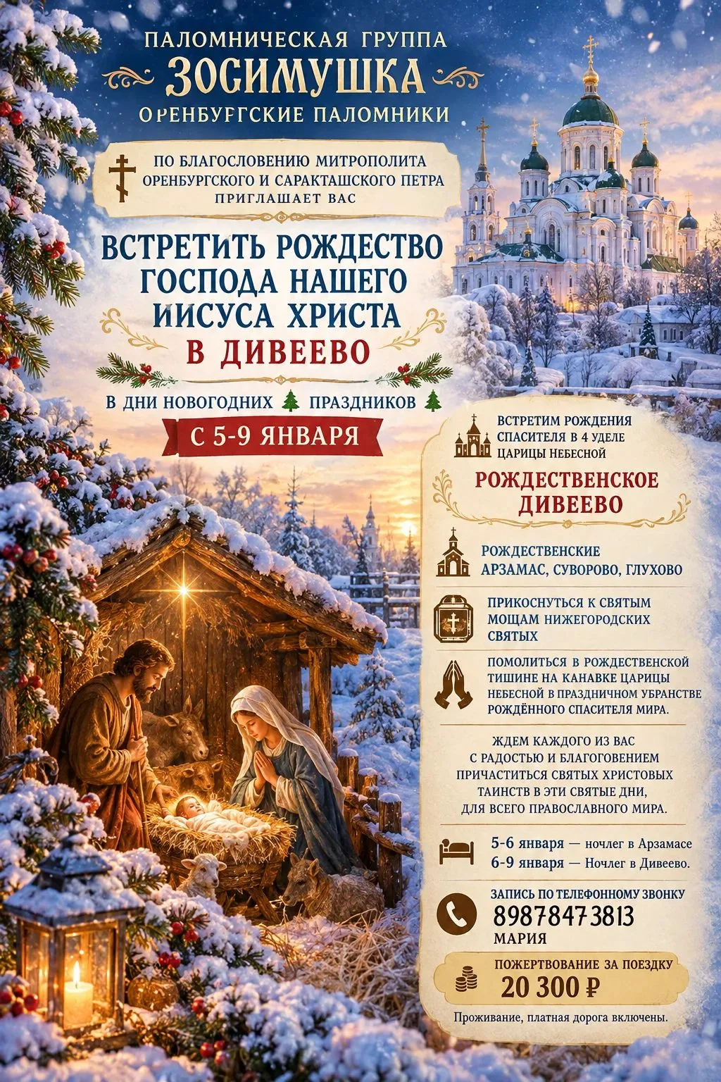 ПАЛОМНИЧЕСКАЯ ГРУППА ЗОСИМУШКА ОРЕНБУРГСКИЕ ПАЛОМНИКИ