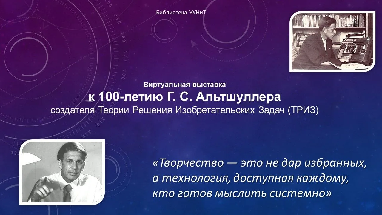 15 октября исполняется 100 лет со дня рождения Генриха Сауловича Альтшуллера — человека...