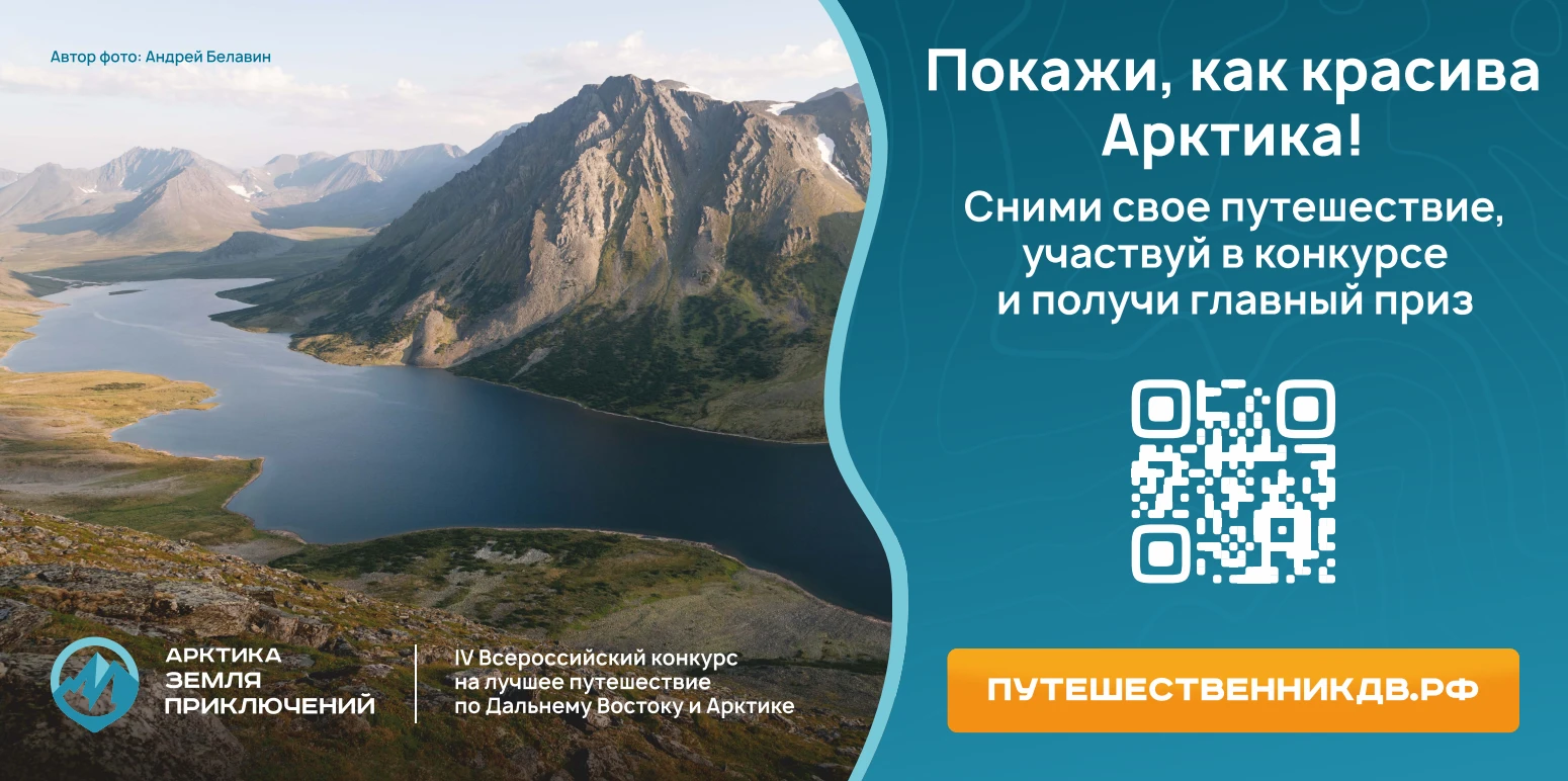 🌏 Путешествуйте по Арктике и побеждайте! Стартовал IV сезон конкурса «Дальний Восток –...
