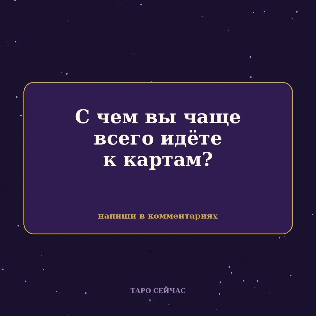 С чем вы чаще всего идёте к картам?