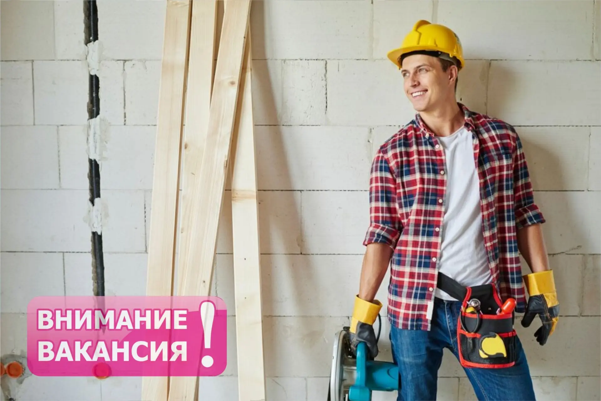 В строительную бригаду СРОЧНО требуется