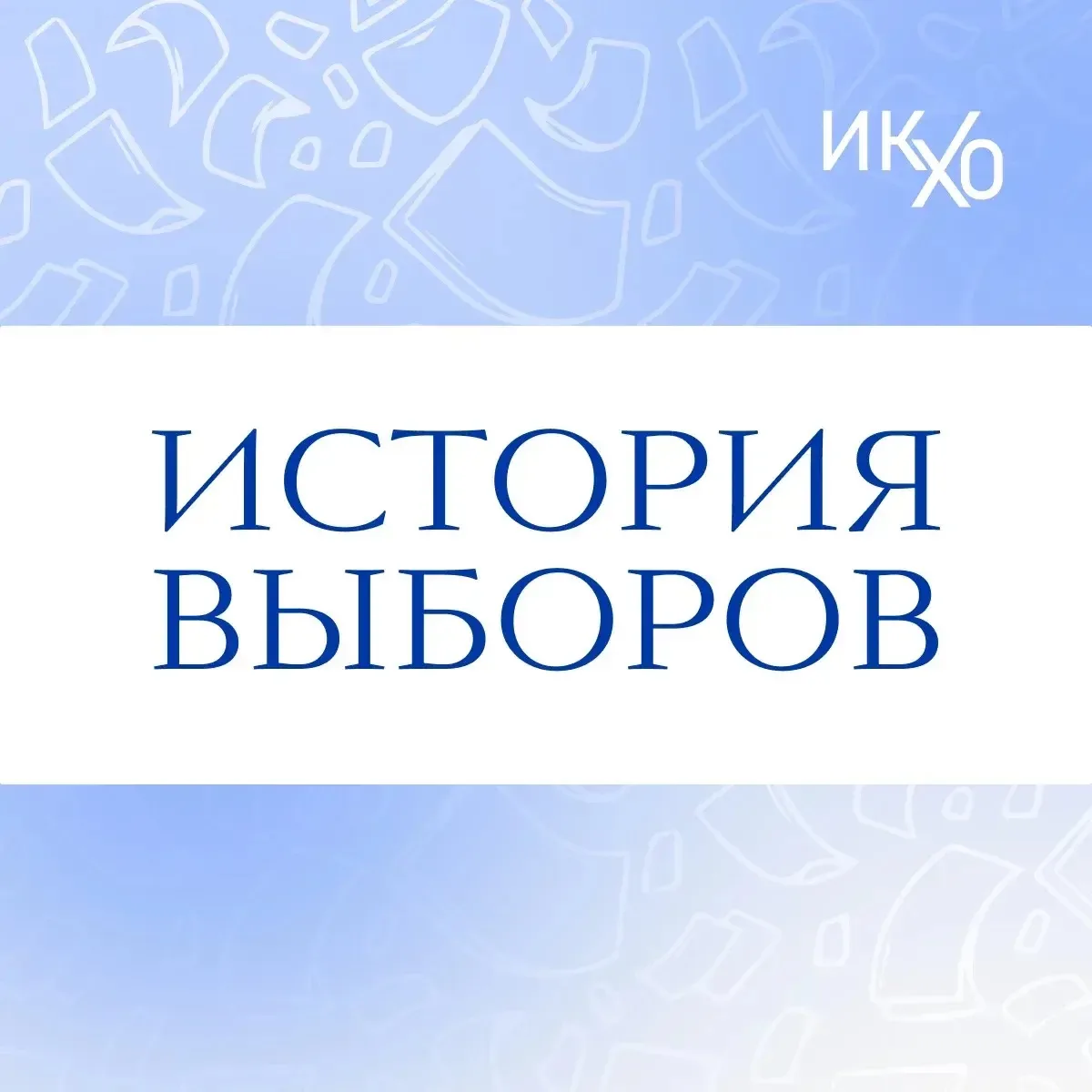 📜История Выборов