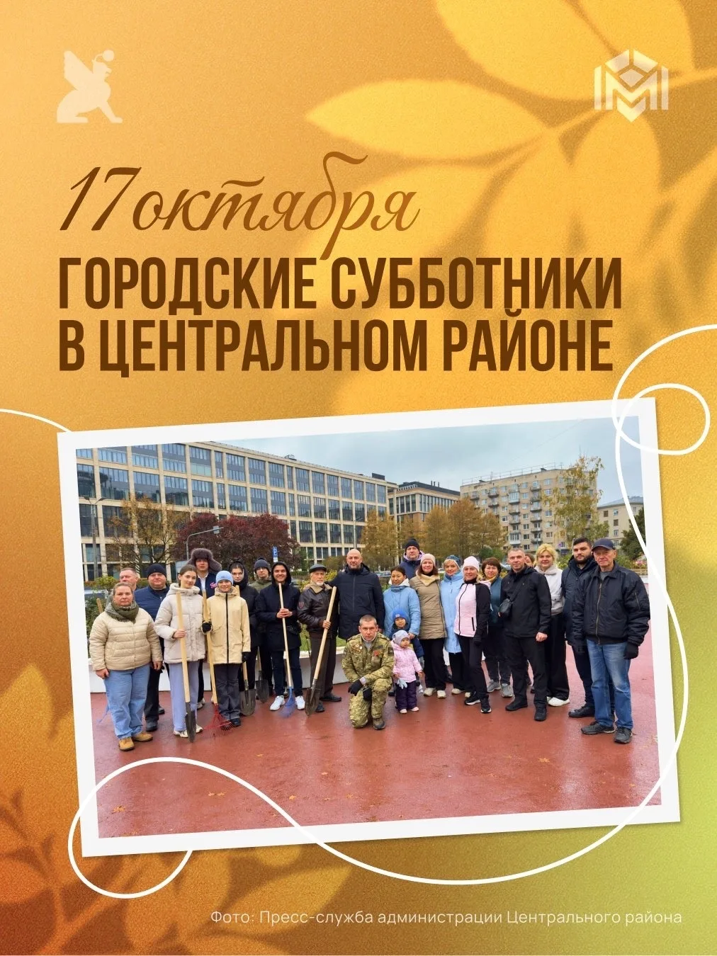 🍁 Приглашаем 17 октября жителей и гостей Центрального района принять участие в «Добром...
