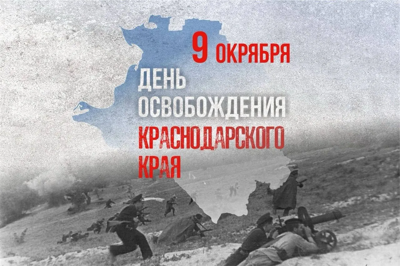 🇷🇺 9 октября — День освобождения Краснодарского края от немецко-фашистских захватчико...