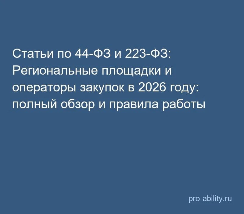 📢 Статьи по 44-ФЗ и 223-ФЗ: Региональные площадки и операторы закупок в 2026 году: пол...