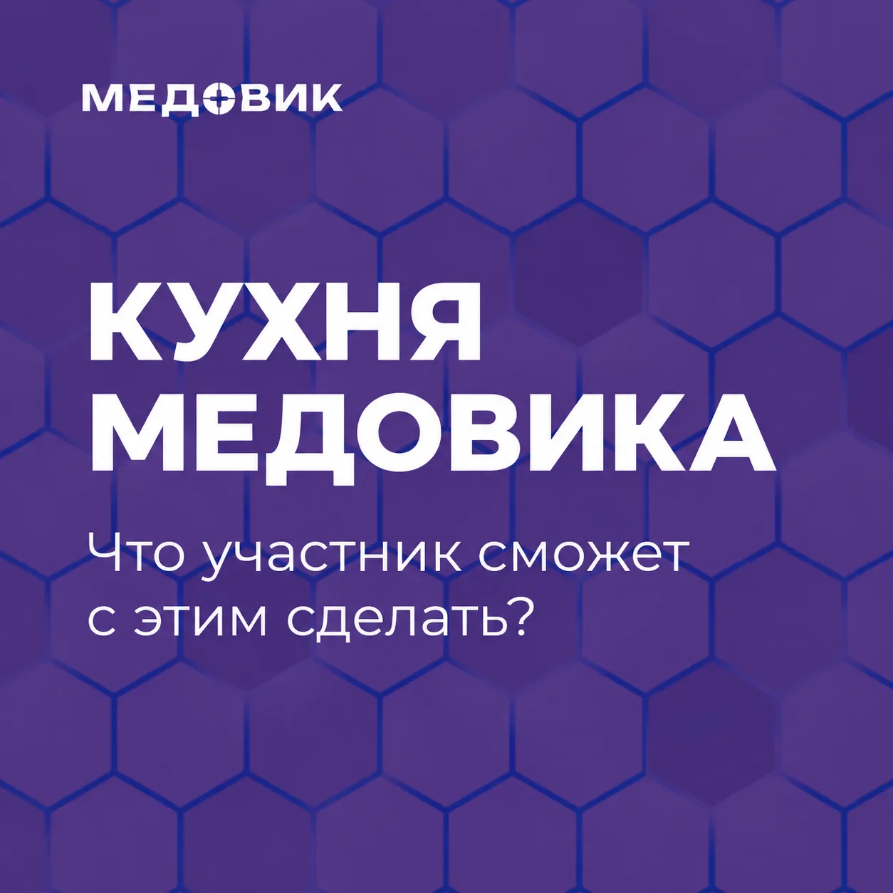 Самый полезный вопрос к спикеру: «А что участник сможет с этим сделать?»